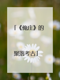 《俺庄》的聚落考古
