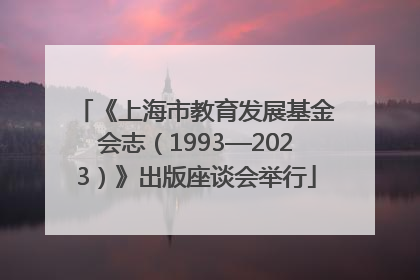 《上海市教育发展基金会志（1993—2023）》出版座谈会举行