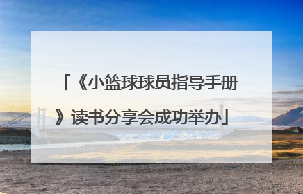 《小篮球球员指导手册》读书分享会成功举办
