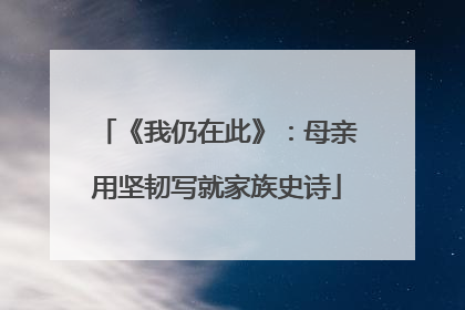 《我仍在此》：母亲用坚韧写就家族史诗