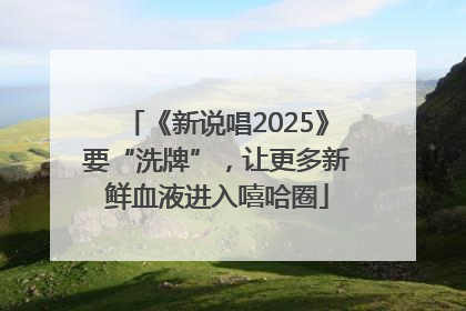 《新说唱2025》要“洗牌”，让更多新鲜血液进入嘻哈圈