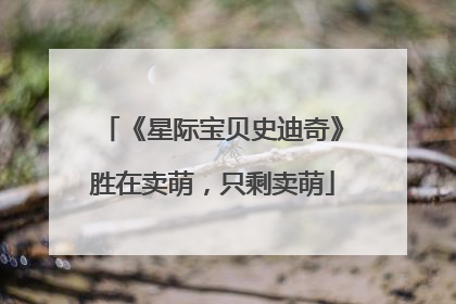 《星际宝贝史迪奇》胜在卖萌，只剩卖萌