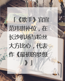 《歌手》官宣范玮琪补位，在长沙机场与粉丝大方比心，代表作《最初的梦想》