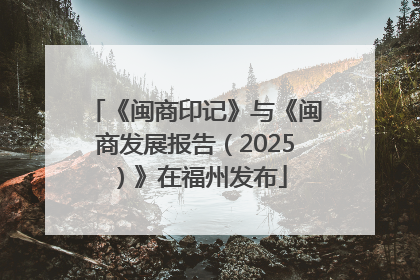 《闽商印记》与《闽商发展报告（2025）》在福州发布
