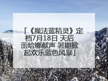 《魔法蓝精灵》定档7月18日 天后蕾哈娜献声 暑期掀起欢乐蓝色风暴