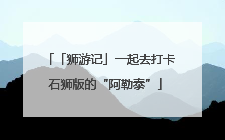 「狮游记」一起去打卡石狮版的“阿勒泰”