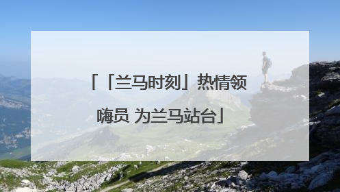 「兰马时刻」热情领嗨员 为兰马站台