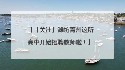 「关注」潍坊青州这所高中开始招聘教师啦！