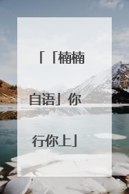 「楠楠自语」你行你上