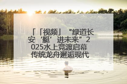 「视频」“绿道长安‘艇’进未来”2025水上竞渡启幕 传统龙舟邂逅现代赛艇演绎文旅新篇