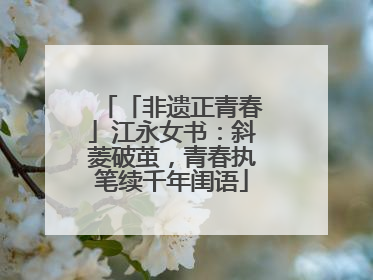 「非遗正青春」江永女书：斜菱破茧，青春执笔续千年闺语