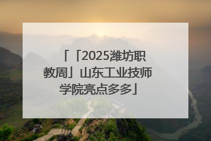 「2025潍坊职教周」山东工业技师学院亮点多多