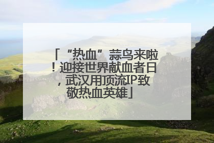 “热血”蒜鸟来啦！迎接世界献血者日，武汉用顶流IP致敬热血英雄