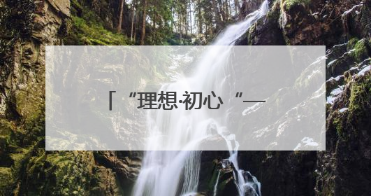 “理想·初心“——中国共产党人的精神谱系“楹联书法展巡展登陆三门峡