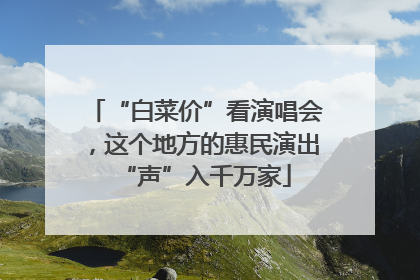“白菜价”看演唱会，这个地方的惠民演出“声”入千万家