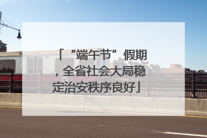 “端午节”假期，全省社会大局稳定治安秩序良好