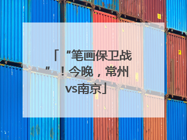 “笔画保卫战”！今晚，常州vs南京