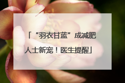 “羽衣甘蓝”成减肥人士新宠！医生提醒