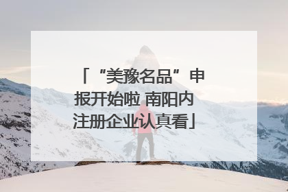 “美豫名品”申报开始啦 南阳内注册企业认真看