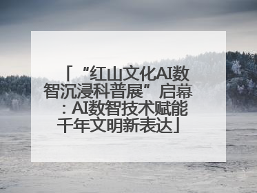 “红山文化AI数智沉浸科普展”启幕：AI数智技术赋能千年文明新表达