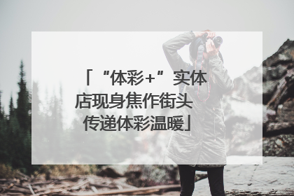 “体彩+”实体店现身焦作街头 传递体彩温暖