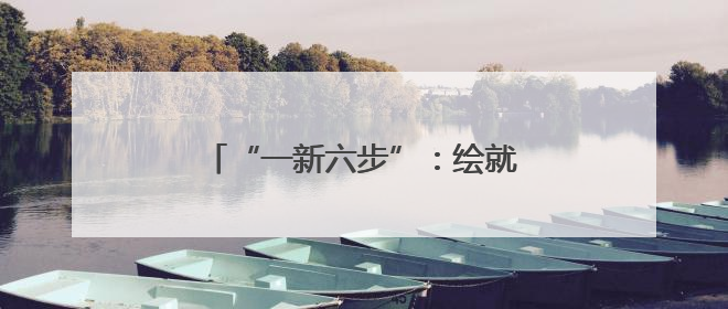 “一新六步”：绘就基层治理温暖画卷
