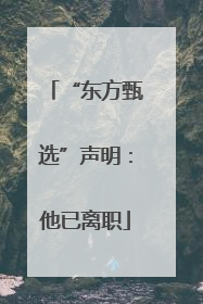 “东方甄选”声明：他已离职