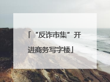 “反诈市集”开进商务写字楼