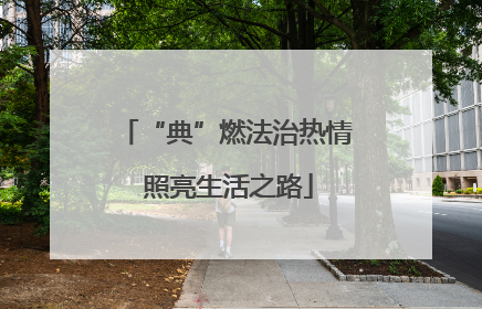 “典”燃法治热情 照亮生活之路