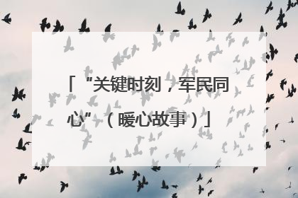 “关键时刻，军民同心”（暖心故事）