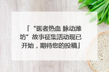 “医者热血 脉动潍坊”故事征集活动现已开始，期待您的投稿