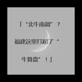 “北牛南调”？福建这里打起了“牛算盘”！