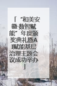 “和美安徽·数智赋能”年度颁奖典礼暨AI赋能基层治理主题会议成功举办