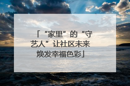 “家里”的“守艺人”让社区未来焕发幸福色彩