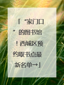 “家门口”的图书馆！西城区预约取书点最新名单→