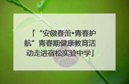 “安徽春蕾•青春护航”青春期健康教育活动走进宿松实验中学