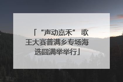 “声动嘉禾” 歌王大赛普满乡专场海选圆满举举行