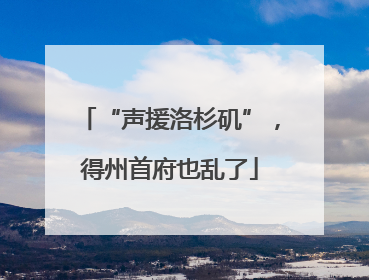 “声援洛杉矶”，得州首府也乱了