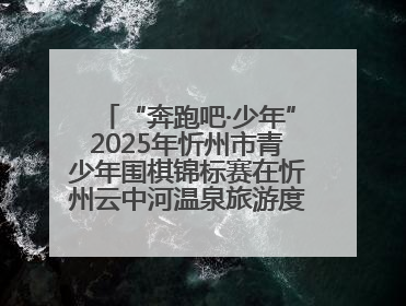 “奔跑吧·少年”2025年忻州市青少年围棋锦标赛在忻州云中河温泉旅游度假区圆满举办
