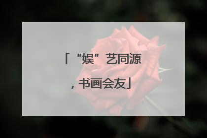 “娱”艺同源，书画会友