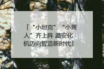 “小坦克”“小黄人”齐上阵 潞安化机迈向智造新时代