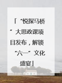 “悦探马桥”大思政课项目发布，解锁“六一”文化盛宴
