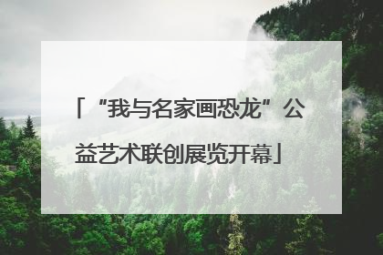 “我与名家画恐龙”公益艺术联创展览开幕