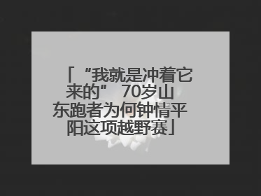 “我就是冲着它来的” 70岁山东跑者为何钟情平阳这项越野赛