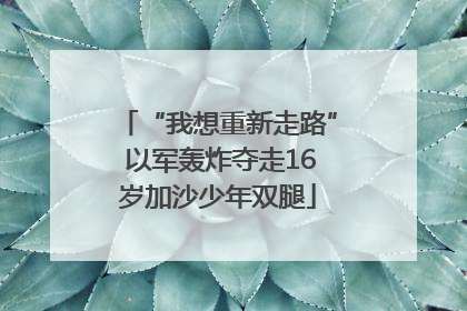 “我想重新走路” 以军轰炸夺走16岁加沙少年双腿