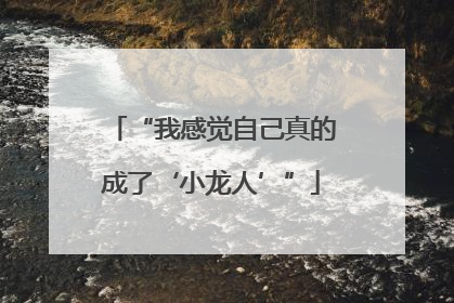 “我感觉自己真的成了‘小龙人’”