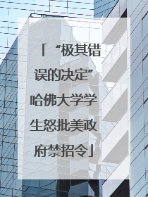 “极其错误的决定”哈佛大学学生怒批美政府禁招令