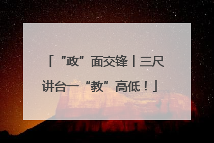 “政”面交锋丨三尺讲台一“教”高低！