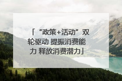 “政策+活动”双轮驱动 提振消费能力 释放消费潜力