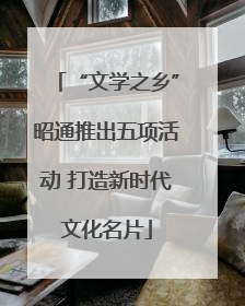 “文学之乡”昭通推出五项活动 打造新时代文化名片